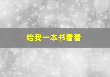 给我一本书看看