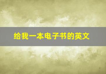 给我一本电子书的英文