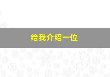 给我介绍一位