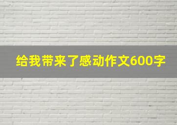 给我带来了感动作文600字