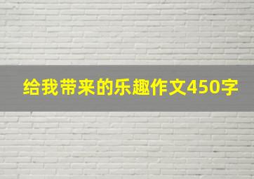 给我带来的乐趣作文450字