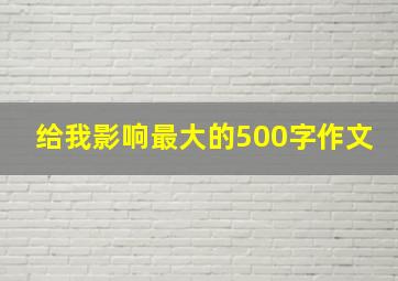 给我影响最大的500字作文