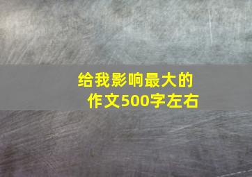 给我影响最大的作文500字左右