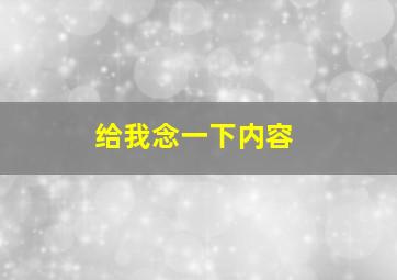 给我念一下内容