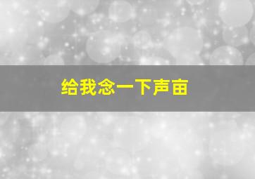 给我念一下声亩