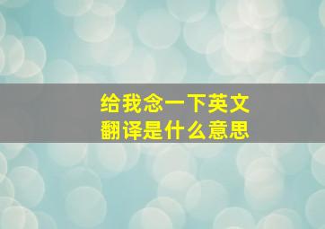 给我念一下英文翻译是什么意思