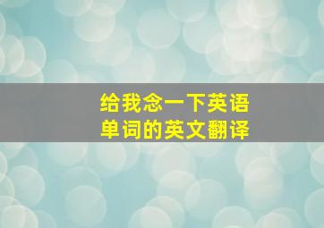 给我念一下英语单词的英文翻译