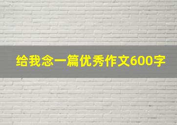 给我念一篇优秀作文600字