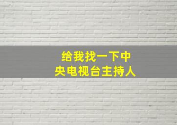 给我找一下中央电视台主持人