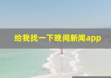 给我找一下晚间新闻app