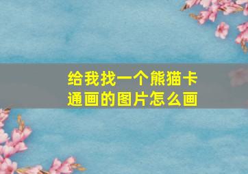 给我找一个熊猫卡通画的图片怎么画