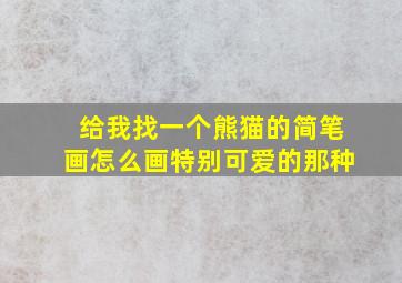 给我找一个熊猫的简笔画怎么画特别可爱的那种