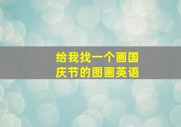 给我找一个画国庆节的图画英语