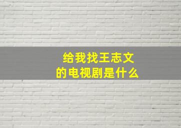 给我找王志文的电视剧是什么