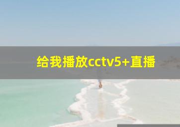 给我播放cctv5+直播