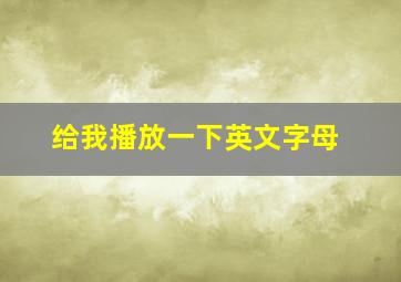 给我播放一下英文字母