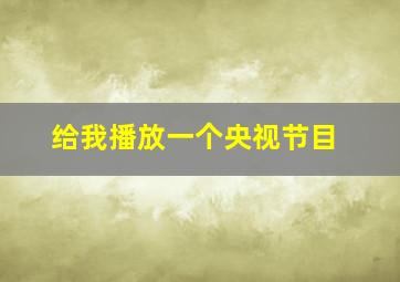 给我播放一个央视节目