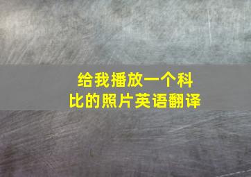 给我播放一个科比的照片英语翻译