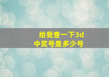 给我查一下3d中奖号是多少号