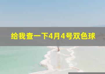 给我查一下4月4号双色球