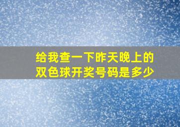 给我查一下昨天晚上的双色球开奖号码是多少