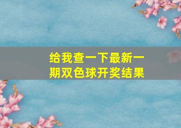 给我查一下最新一期双色球开奖结果