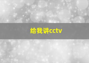 给我讲cctv