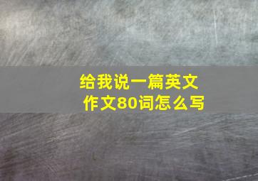 给我说一篇英文作文80词怎么写