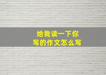 给我读一下你写的作文怎么写