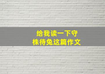 给我读一下守株待兔这篇作文