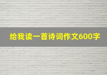 给我读一首诗词作文600字