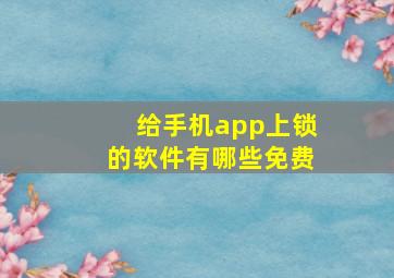 给手机app上锁的软件有哪些免费