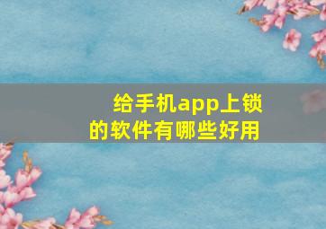 给手机app上锁的软件有哪些好用