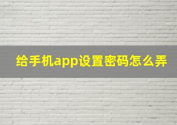 给手机app设置密码怎么弄