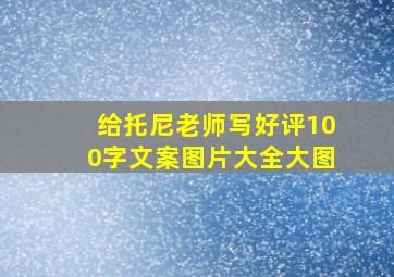 给托尼老师写好评100字文案图片大全大图