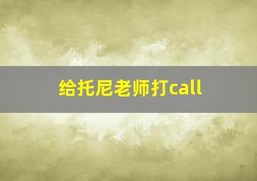 给托尼老师打call