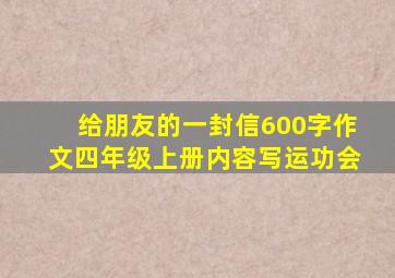 给朋友的一封信600字作文四年级上册内容写运功会