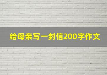 给母亲写一封信200字作文