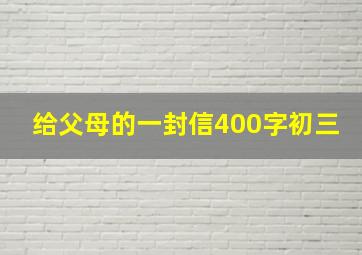 给父母的一封信400字初三