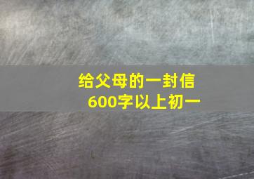 给父母的一封信600字以上初一