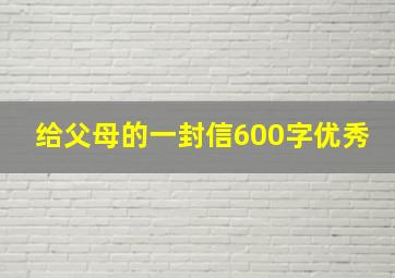 给父母的一封信600字优秀