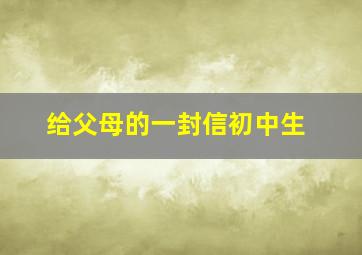 给父母的一封信初中生