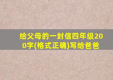 给父母的一封信四年级200字(格式正确)写给爸爸