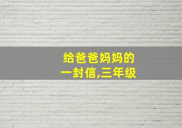 给爸爸妈妈的一封信,三年级