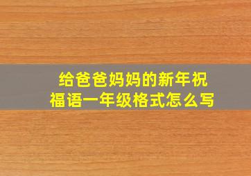 给爸爸妈妈的新年祝福语一年级格式怎么写