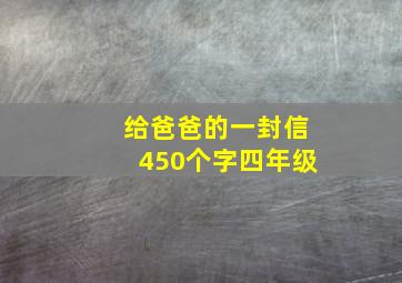 给爸爸的一封信450个字四年级