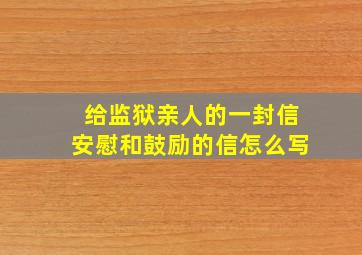 给监狱亲人的一封信安慰和鼓励的信怎么写