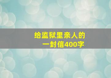 给监狱里亲人的一封信400字