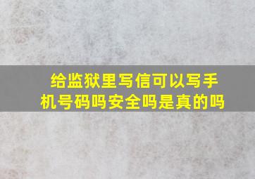 给监狱里写信可以写手机号码吗安全吗是真的吗