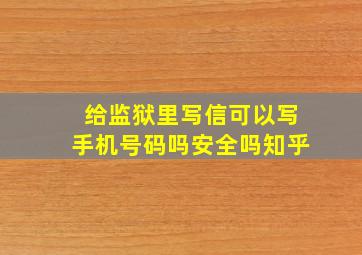 给监狱里写信可以写手机号码吗安全吗知乎